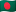 バングラデシュ